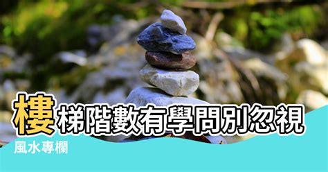 樓梯 單數|【風水專欄】謝沅瑾：樓梯階數有學問 別忽視小地方！